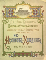 Прейс-курант церковной утвари и образов фабрично-торгового товарищества преемников Н.В. Немирова-Колодкина в Москве