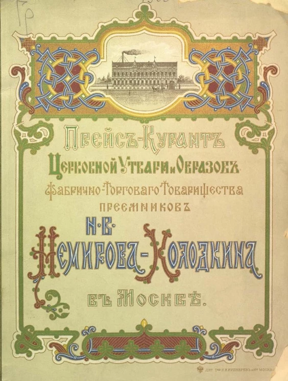 Прейс-курант церковной утвари и образов фабрично-торгового товарищества преемников Н.В. Немирова-Колодкина в Москве