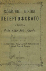 Справочная книжка Петергофского уезда Санкт-Петербургской губернии