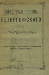 Справочная книжка Петергофского уезда Санкт-Петербургской губернии