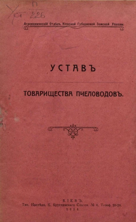 Устав товарищества пчеловодов