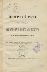 Исторический очерк Московского Николаевского сиротского института (за 50 лет его существования 1837-1887 годов)