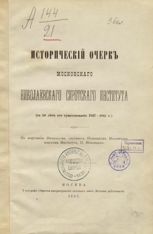 Исторический очерк Московского Николаевского сиротского института (за 50 лет его существования 1837-1887 годов)