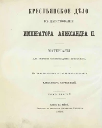 Крестьянское дело в царствование императора Александра II. Материалы для истории освобождения крестьян. Том 3