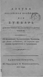 Азбука российская новейшая или букварь для обучения малолетних детей чтению. Издание 1815 года