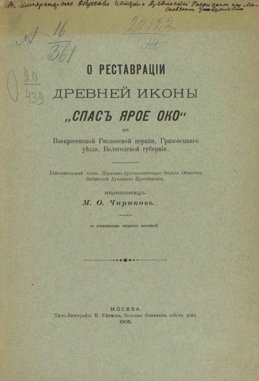 О реставрации древней иконы "Спас ярое око" из Воскресенской Расловской церкви, Грязовецкого уезда, Вологодской губернии