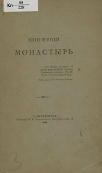 Псково-Печерский монастырь. Издание 1895 года