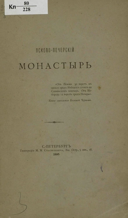 Псково-Печерский монастырь. Издание 1895 года