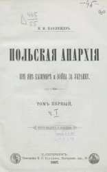 Польская анархия при Яне Казимире и война за Украину. Том 1. Часть 1. Издание 2