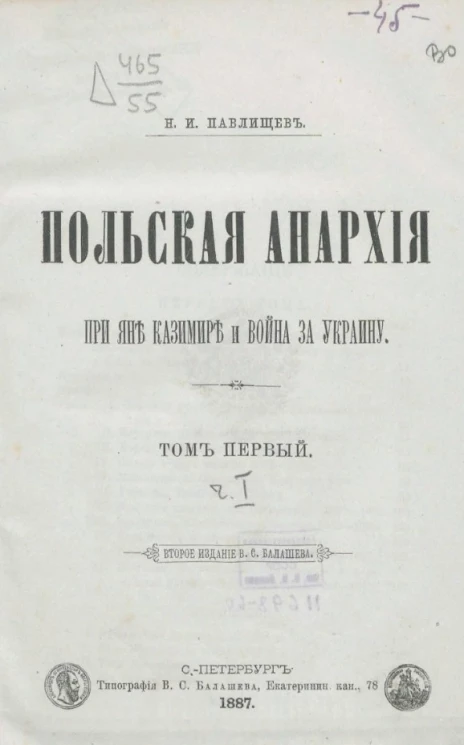 Польская анархия при Яне Казимире и война за Украину. Том 1. Часть 1. Издание 2