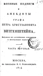 Военные подвиги и анекдоты графа Петра Христиановича Витгенштейна. Часть 1