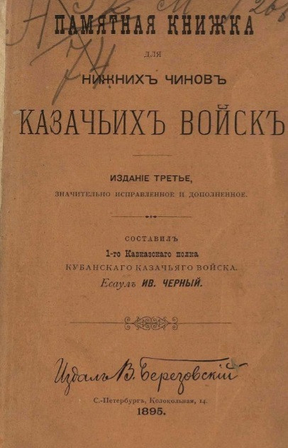 Памятная книжка для нижних чинов казачьих войск. Издание 3