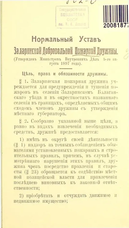 Нормальный устав Заларинской добровольной пожарной дружины