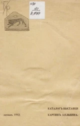 Каталог выставки картин Кульбина, октябрь 1912 года
