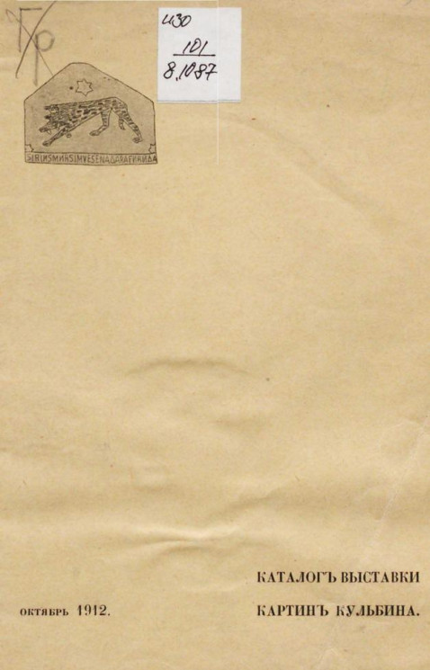 Каталог выставки картин Кульбина, октябрь 1912 года
