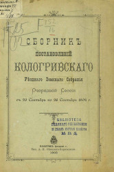 Сборник постановлений Кологривского уездного земского собрания очередной сессии с 20 сентября по 26 сентября 1904 года