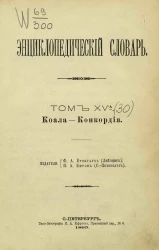 Энциклопедический словарь. Том 15 а. Коала - Конкордия