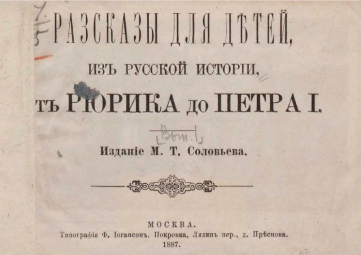 Рассказы для детей из русской истории от Рюрика до Петра I. Выпуск 1