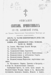 Описание святынь, принесенных со святой Афонской горы, из русского общежительного Пантелеймонова монастыря для поклонения усердствующих