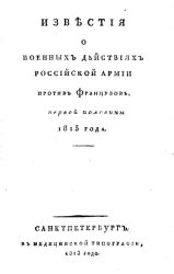 Известия о военных действиях российской армии против французов, первой половины 1813