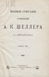 Полное собрание сочинений А.К. Шеллера (А. Михайлова). Том 8