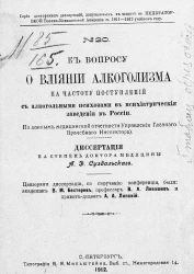 Серия докторских диссертаций, допущенных к защите в Императорской военно-медицинской академии в 1911-1912 учебном году, № 20. К вопросу о влиянии алкоголизма на частоту поступлений с алкогольными психозами в психиатрические заведения в России