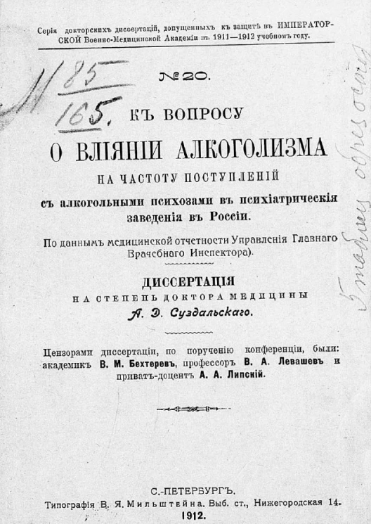 Серия докторских диссертаций, допущенных к защите в Императорской военно-медицинской академии в 1911-1912 учебном году, № 20. К вопросу о влиянии алкоголизма на частоту поступлений с алкогольными психозами в психиатрические заведения в России