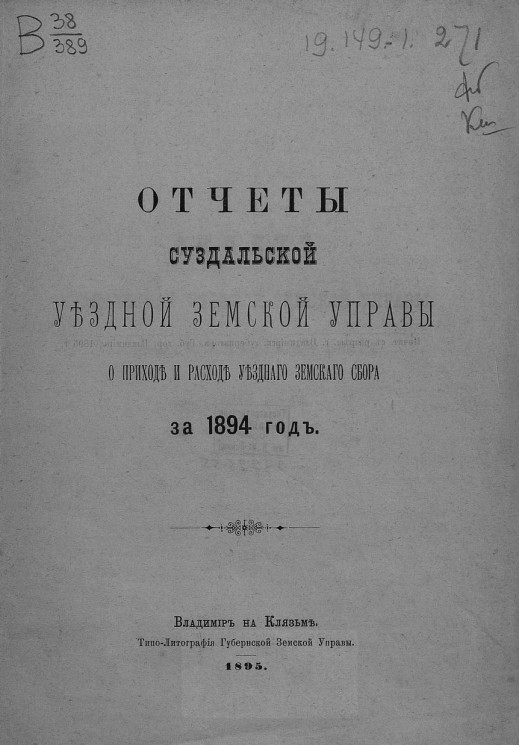 Отчет Суздальской уездной земской управы о приходе и расходе уездного земского сбора за 1894 год