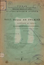 Главное управление землеустройства и земледелия. Акмолинский переселенческий район. Статистический отдел. Выпуск 3. Виды на урожай хлебов и трав в Акмолинской области к 15-25 июня 1914 года