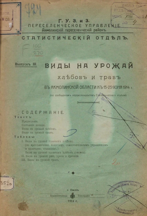 Главное управление землеустройства и земледелия. Акмолинский переселенческий район. Статистический отдел. Выпуск 3. Виды на урожай хлебов и трав в Акмолинской области к 15-25 июня 1914 года