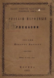 Русские народные россказни
