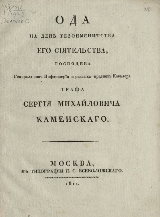 Ода на день тезоименитства его сиятельства