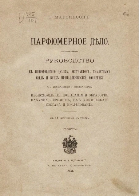 Парфюмерное дело. Руководство к приготовлению духов, экстрактов, туалетных мыл и всех принадлежностей косметики