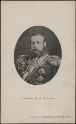 Генерал М.Д. Скобелев. Почтовая карточка