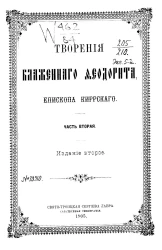 Творения Блаженного Феодорита, епископа Киррского. Часть 2. Издание 2
