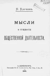 Мысли о сущности общественной деятельности