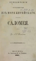 Приключения почерпнутые из моря житейского. Саломея