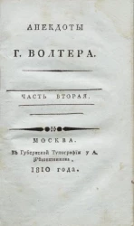 Анекдоты господина Волтера. Часть 2