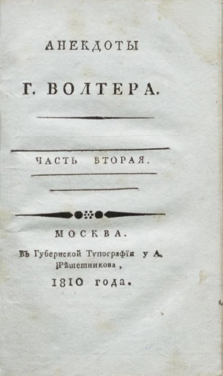 Анекдоты господина Волтера. Часть 2