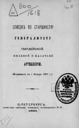 Список по старшинству генералитету гвардейской, полевой и казачьей артиллерии. Исправлен по 1 января 1891 года