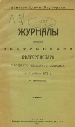 Земство Курской губернии. Журнал заседаний экстренного Белгородского уездного земского собрания за 8 апреля 1912 года с приложениями