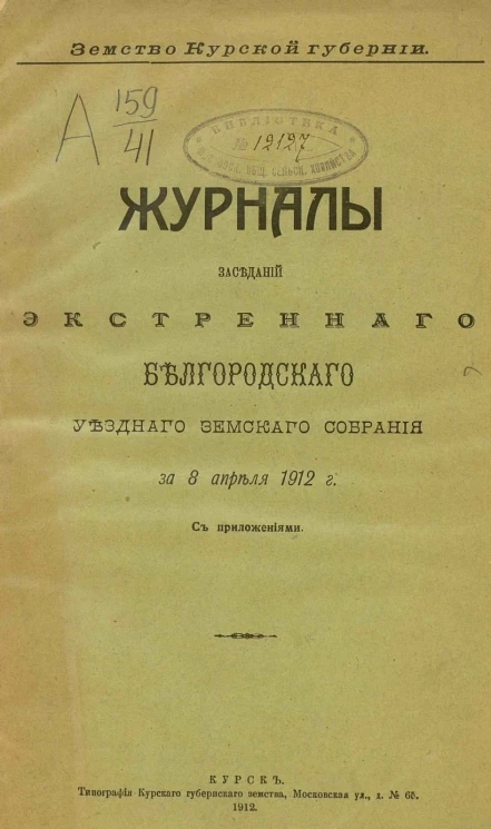 Земство Курской губернии. Журнал заседаний экстренного Белгородского уездного земского собрания за 8 апреля 1912 года с приложениями