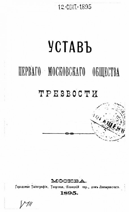 Устав первого Московского общества трезвости. Издание 1895 года