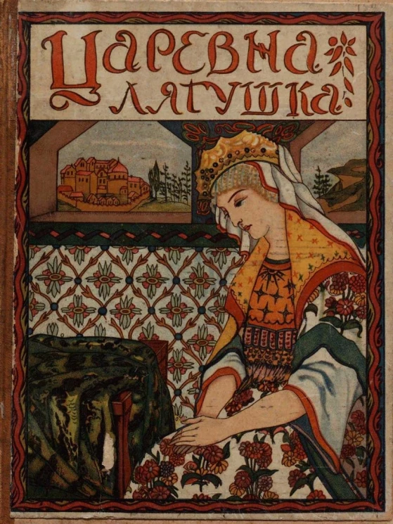 Царевна-лягушка. Русская народная сказка