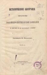 Историческое обозрение образования Российско-Американской компании и действий её до настоящего времени. Часть 2