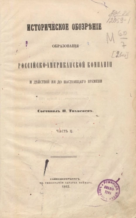 Историческое обозрение образования Российско-Американской компании и действий её до настоящего времени. Часть 2