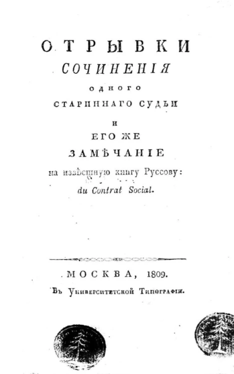 Отрывки сочинения одного старинного судьи и его же замечание на известную книгу Руссову du Contrat Social