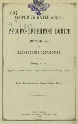 Сборник материалов по русско-турецкой войне 1877-78 годов на Балканском полуострове. Выпуск 44