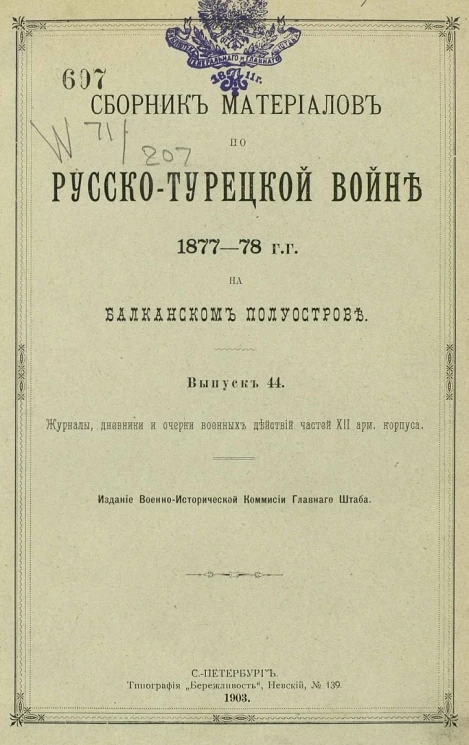 Сборник материалов по русско-турецкой войне 1877-78 годов на Балканском полуострове. Выпуск 44