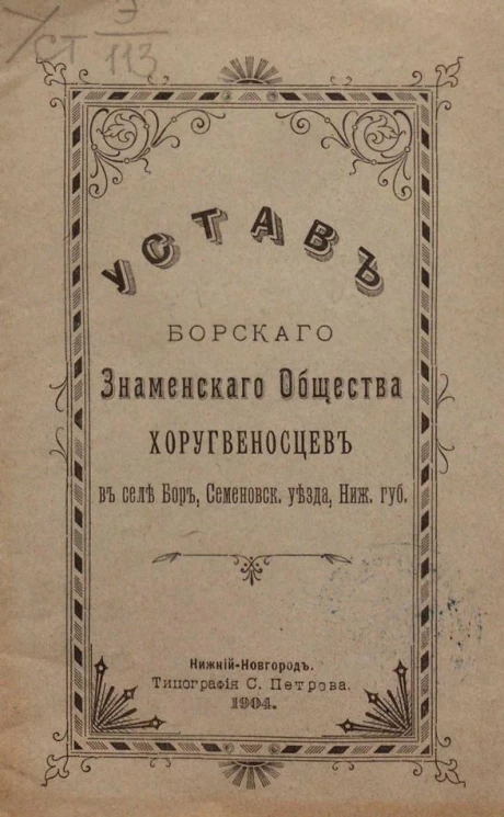 Устав Борского Знаменского Общества хоругвеносцев в селе Бор, Семеновского уезда, Нижегородской губернии